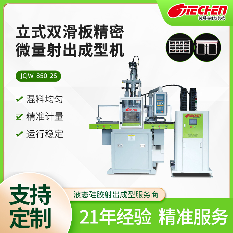 精密微量液態矽（guī）膠射出機 850係列（liè）