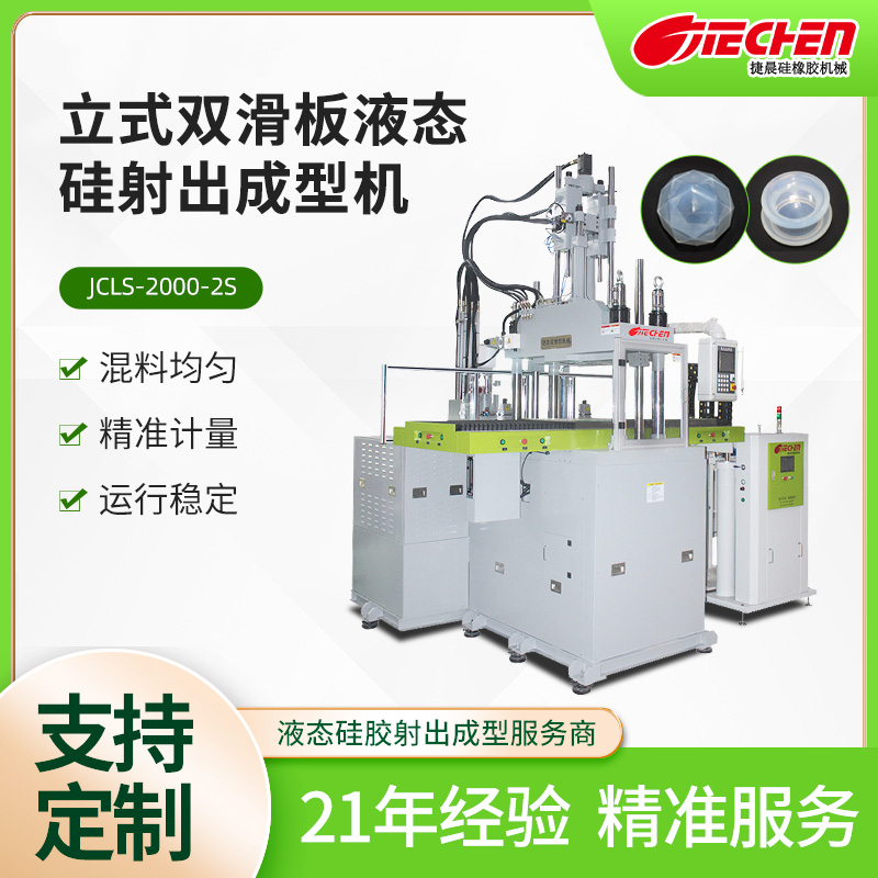 立式液（yè）態（tài）矽射出成型機 2000係列