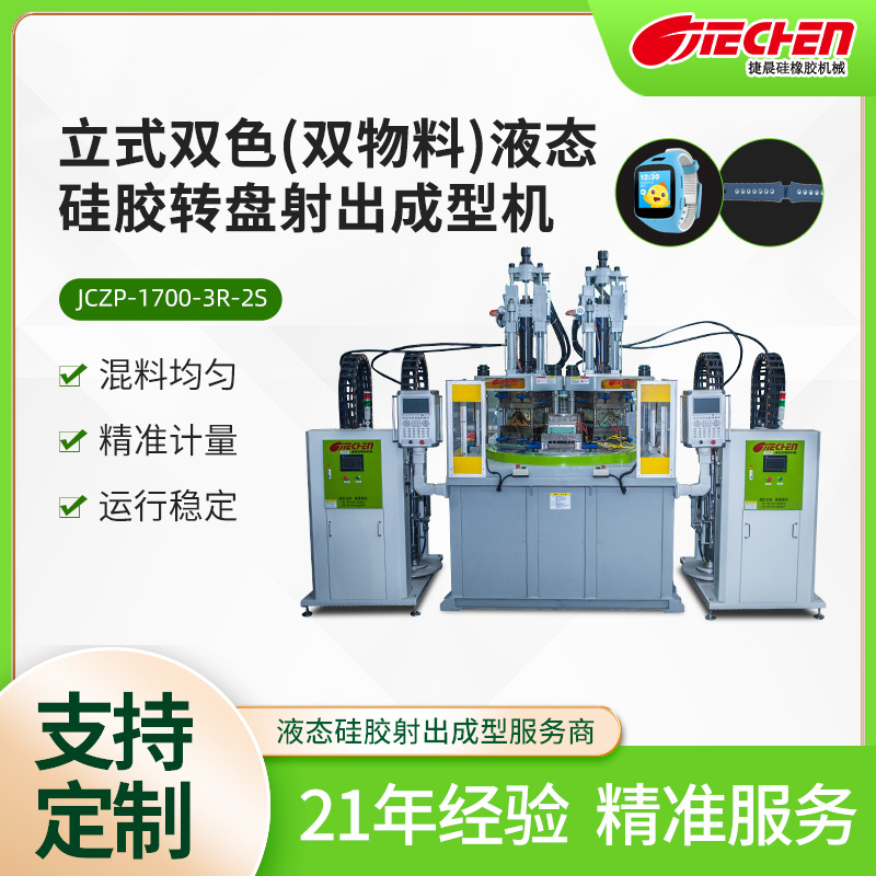 立式雙（shuāng）色（雙物料）液態矽膠轉盤射出成型機