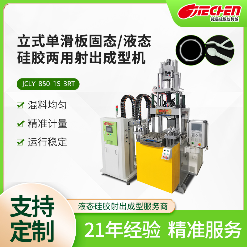 立式單滑板固態、液態矽膠兩（liǎng）用射出成型機