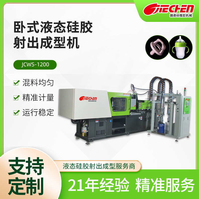 臥(wò)式(shì)液態矽膠注塑成型機.jpg